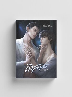 ถึงสมุทร Special