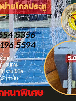 ตาข่ายโกลประตูถักขนาดพิเศษ