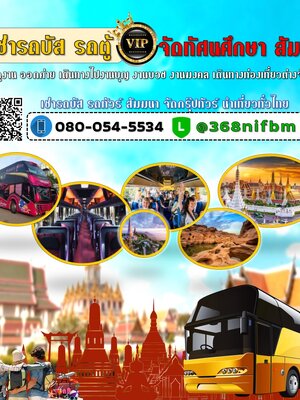 เช่ารถบัสกรุงเทพมหานคร เหมารถทัวร์ ราคาถูก