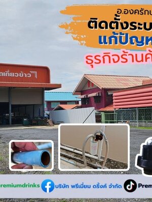 Ep.646 ติดตั้งระบบกรองน้ำใช้ภายในกิจการและโซนบ้านพัก อ.องครักษ์ จ.นครนายก