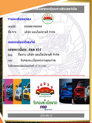 ผลงานการจองหมวด - 4ขล -โดย บจก.ออนไลน์ขายดี จองทะเบียนรถอ