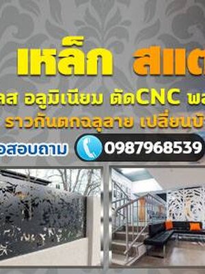 รับตัดเลเซอร์ฉลุลาย โทร 098-7968539 เหล็ก สแตนเลส อลูมิเนียม ตัดCNC พลาสวูด อลูมิเนียมคอมโพสิตฉลุลาย
