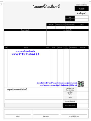 ใบลดหนี้ / ใบรับคืนสินค้า / ใบเพื่มหนี้