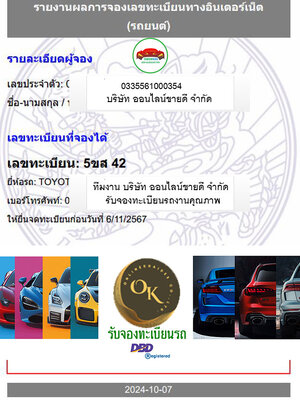 ผลงานการจองหมวด - 5ขส -โดย บจก.ออนไลน์ขายดี จองทะเบียนรถ