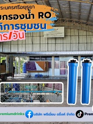 Ep.631 ติดตั้ง เครื่องผลิตน้ำดื่ม สวัสดิการชุมชน ระบบ RO+UV+OZONE อ.บางปะอิน จ.พระนครศรีอยุธยา