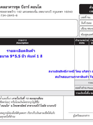 ใบเสร็จรับเงิน และใบแจ้งค่าใช้จ่าย นิติบุคคล อาคารชุด คอนโด