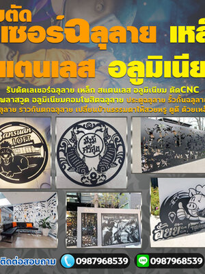 รับตัดเลเซอร์ฉลุลาย โทร 098-7968539 เหล็ก สแตนเลส อลูมิเนียม ตัดCNC พลาสวูด อลูมิเนียมคอมโพสิตฉลุลาย