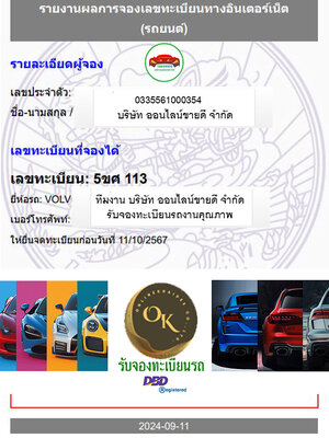 ผลงานการจองหมวด - 5ขศ -โดย บจก.ออนไลน์ขายดี จองทะเบียนรถ