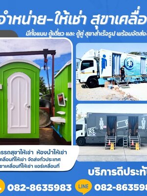 จุดเด่นของการใช้บริการรถสุขาเคลื่อนที่