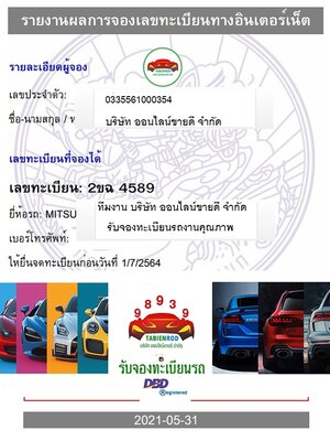 ผลงานการจองหมวด - 2ขฉ -โดย บจก.ออนไลน์ขายดี จองทะเบียนรถ