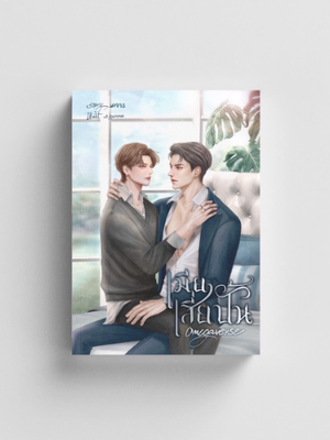 เมียเสี่ยปั้น Omegaverse