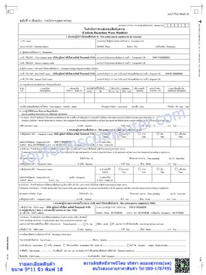 ใบกำกับการขนส่งของเสียอันตราย (Uniform Hazardous Waste Manifest)