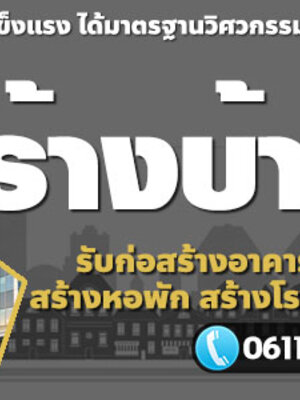 บริษัทก่อสร้าง โทร 061-1476494 รับก่อสร้างอาคารพาณิชย์ สร้างตึก สร้างโกดัง อพาร์ทเม้นท์ สร้างหอพัก สร้างโรงแรม