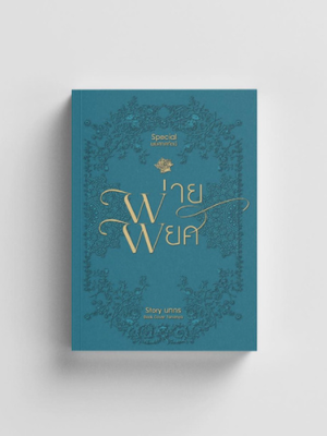 พ่ายพยศ