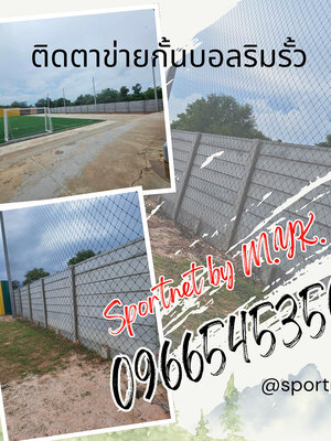 ติดตั้งตาข่ายกั้นสนามบอลโรงเรียนปรมินทร์อุดรธานี