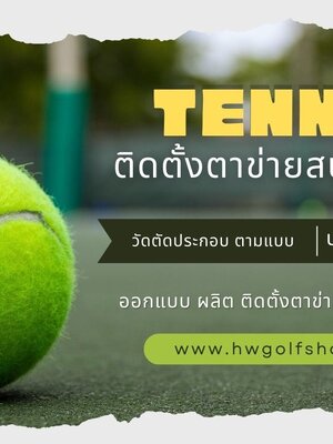 ติดตั้งตาข่ายกั้นสนามเทนนิสหมู่บ้านปิยะวัฒน์ชลบุรี