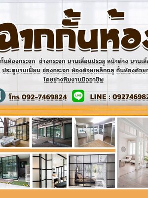 ติดตั้งฉากกั้นห้องโทร 092-7469824 ห้องกระจกกั้นแอร์ ปรับแสงวอลเปเปอร์ มู่ลี่ แนะนำร้านฉากกั้นห้องฉากกั้นแอร์
