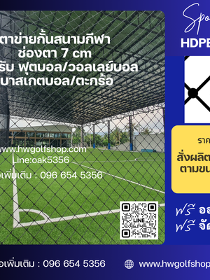 ตาข่ายกั้นหลังโกลประตูเชือก HDPE 5x5 นิ้ว 2 mm