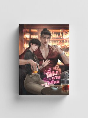 ติ๋มหายไปไหน Omegaverse