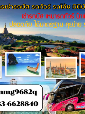 เช่ารถบัส เช่ารถบัสแอร์ เช่ารถบัสพัดลม