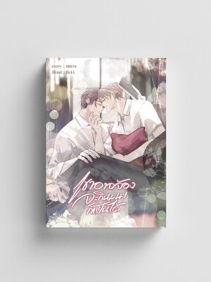 เขาอาจจ้องจะกินผมก็เป็นได้