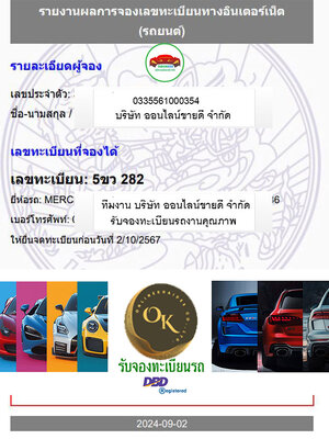 ผลงานการจองหมวด - 5ขว -โดย บจก.ออนไลน์ขายดี จองทะเบียนรถ