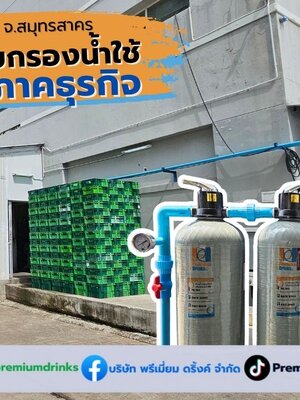 Ep.630 ติดตั้งระบบกรองน้ำเพื่อธุรกิจ อ.กระทุ่มแบน จ.สมุทรสาคร