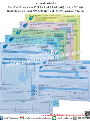 ตัวอย่างงานฟอร์มใบกำกับภาษีและใบเสร็จรับเงิน (รูปแบบต่างกัน)
