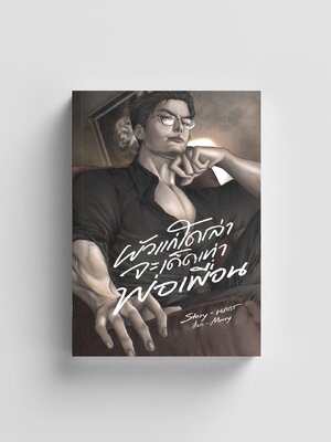 ผัวแก่ใดเล่าจะเด็ดเท่าพ่อเพื่อน