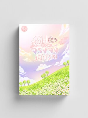 อย่าไปจริงจังนักเลย