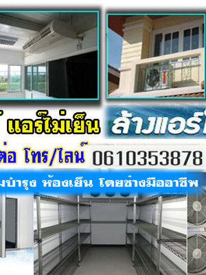 ซ่อมแอร์ซ่อมเครื่องซักผ้า