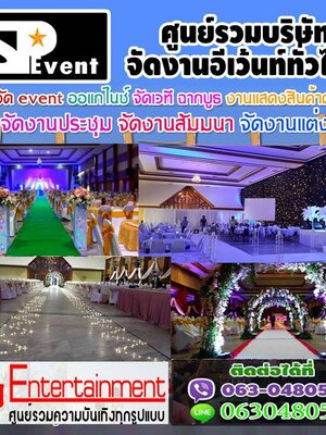 บริษัทจัดงานอีเว้น โทร 063-0480539 จัดงานประชุม งานเลี้ยง งานแต่งงาน และมีให้บริการ เช่าเครื่องระบบเเสงสี เสียง จัดอีเว้น