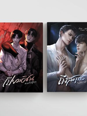 เปี่ยมศิน+ถึงสมุทร Special