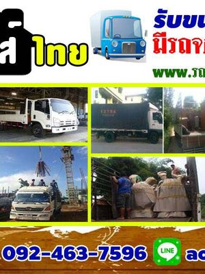 รถรับจ้างขนของโทร 092-4637596 ราคาถูก รถขนของ รถย้ายบ้าน รถรับจ้างทั่วไป รถกระบะรับจ้าง