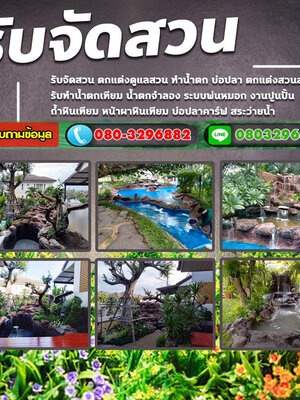 จัดสวนหน้าบ้านจัดสรร โทร 080-3296882 รับจัดสวน ออกแบบจัดสวน ตกแต่งสวน จัดสวนหน้าบ้าน ดูแลสวน แบบครบวงจร