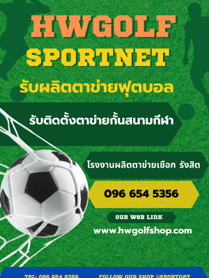 ผลิตตาข่ายฟุตบอลโดยเฉพาะ HDPE เชือกเหนียว ทนแรงดึงสูง มีใบรับรอง 096 654 5356