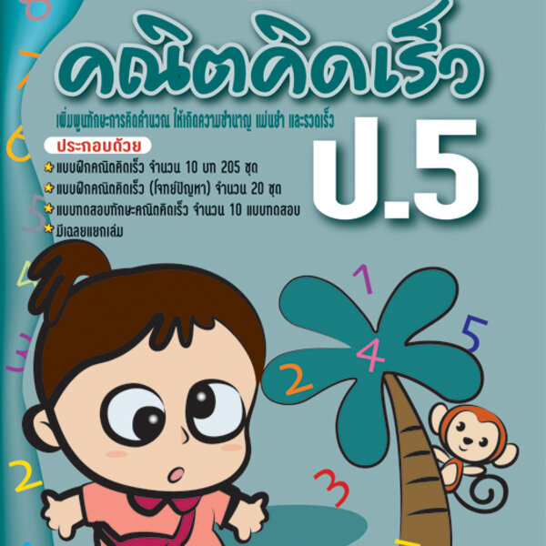 แบบฝึกคณิตคิดเร็ว ป.5 - ศูนย์รวมหนังสือที่ใหญ่ที่สุดในประเทศไทย ...