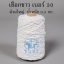 เชือกขาว เบอร์ 30 หนัก 0.5 กิโลกรัม