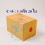 กล่องไปรษณีย์ฝาชนเบอร์ C+8 ขนาด 20 x 30 x 19 cm. ใบละ 6.5 บาท