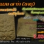 ขุนแผน 7 ท่า เนื้อองค์ครูพิเศษ
