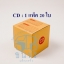 กล่องไปรษณีย์ฝาชนเบอร์ CD ขนาด 15 X 15 X 15 cm. ใบละ 3.3 บาท
