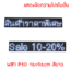 ป้ายไฟวิ่ง LED ป้ายไฟวิ่ง สำเร็จรูป สีขาวP10 96x16cm