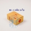 กล่องไปรษณีย์ฝาชนเบอร์ 00 พิมพ์ ขนาด 9.75 X 14 X 6 cm. ใบละ 1.2 บาท