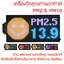 เครื่องวัดค่าฝุ่นละออง PM2.5 PM10 AIR QUALITY MONITOR แบบติดผนัง มีอีโมจิแสดงรูป สภาพอากาศ