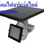 โคมไฟสปอร์ตไลท์โซล่าเซลล์ รุ่น 10วัตต์