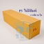 กล่องไปรษณีย์ฝาชนเบอร์ P3 ไม่มีพิมพ์จ่าหน้า ขนาด 20 x 80 x 20 cm. ใบละ 14 บาท
