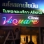 ป้ายไฟชื่อร้านเปลี่ยนสี