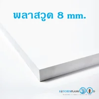แผ่นพลาสวูด (Plaswood) หนา 8 mm. แผ่นพลาสวูด (Plaswood) หนา 8 mm.