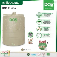 DOS ถังเก็บน้ำ 5000 ลิตร สี SANDY BROWN รุ่น CHABA DOS ถังเก็บน้ำ 5000 ลิตร สี SANDY BROWN รุ่น CHABA