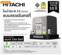 HITACHI ปั๊มอัตโนมัติ 150 วัตต์ รุ่น WM-P150XX HITACHI ปั๊มอัตโนมัติ 150 วัตต์ รุ่น WM-P150XX